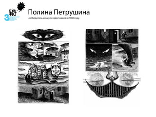 Полина Петрушина
- победитель конкурса фестиваля в 2008 году.
 