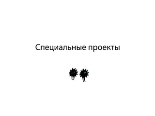 Специальные проекты
 