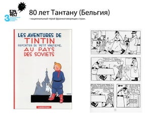 80 лет Тантану (Бельгия)
- национальный герой франкоговорящих стран.
 