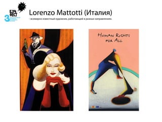 Lorenzo Mattotti (Италия)
- всемирно известный художник, работающий в разных направлениях.
 