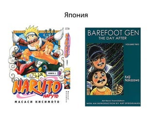 Япония
 