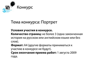 Конкурс


Тема конкурса: Портрет
Условия участия в конкурсе.
Количество страниц: не более 3 (одна законченная
история на русском или английском языке или без
слов).
Формат: А4 (другие форматы приниматься к
участию в конкурсе не будут).
Срок окончания приема работ: 1 августа 2009
года.
 