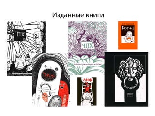 Изданные книги
 