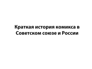 Краткая история комикса в
Советском союзе и России
 