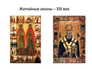 Житийные иконы – ХIII век
 