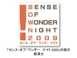 「センス・オブ・ワンダー ナイト 2009」の紹介
          新清士
 