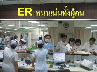 ER หนาแน่นทั้งผู้คน



                      12
 