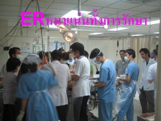 ERหนาแน่นทั้งการรักษา



                        13
 