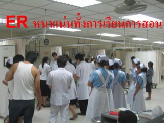 ER หนาแน่นทั้งการเรียนการสอน




                         14
 