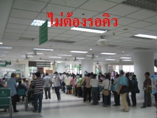 ไม่ต้องรอคิว



               17
 