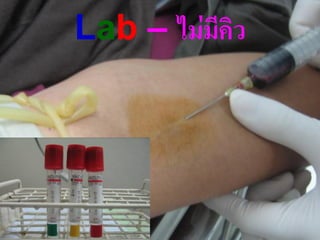 Lab – ไม่มีคิว




                 18
 