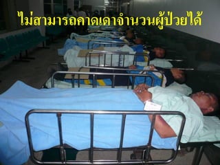 ไม่สามารถคาดเดาจานวนผู้ป่วยได้




                                 21
 