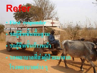 Refer
• First responder
• รถกู้ชีพขั้นพื้นฐาน
• รถกู้ชีพขั้นก้าวหน้า
• รถพยาบาลที่ส่งผู้ป่วยมาจาก
  โรงพยาบาลต่าง ๆ              23
 