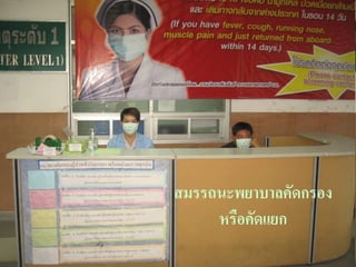 สมรรถนะพยาบาลคัดกรอง
     หรือคัดแยก
                   32
 