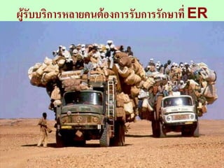 ผู้รับบริการหลายคนต้องการรับการรักษาที่ ER




                                         33
 