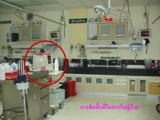 การจัดพื้นที่ในการรับผู้ป่วย   37
 