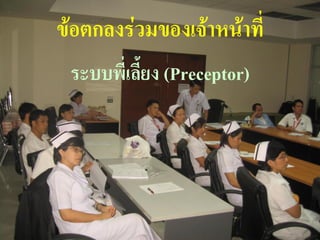 ข้อตกลงร่วมของเจ้าหน้าที่
 ระบบพี่เลี้ยง (Preceptor)




                             38
 