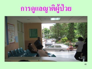 การดูแลญาติผู้ป่วย




                     40
 