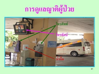 การดูแลญาติผู้ป่วย
           โทรศัพท์

           โทรทัศน์



           น้าดื่ม
                      41
 