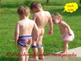 ทาอะไร
                                          กันเนี่ย




เข้าใจว่าญาติ/เพื่อนผู้ป่วยต้องการอยากรู้อยากเห็น    42
 