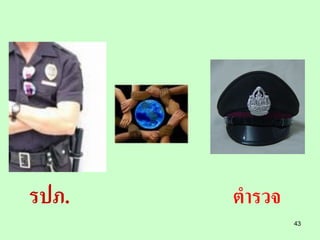รปภ.   ตารวจ
               43
 