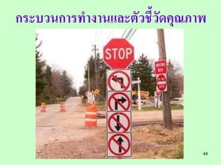 กระบวนการทางานและตัวชี้วัดคุณภาพ




                               44
 