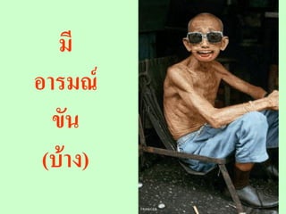 มี
อารมณ์
  ขัน
 (บ้าง)
          62
 
