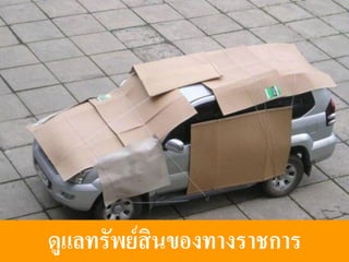 ดูแลทรัพย์สินของทางราชการ   63
 