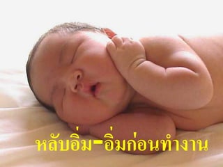 หลับอิ่ม-อิ่มก่อนทางาน
                     64
 