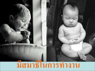 มีสมาธิในการทางาน   65
 