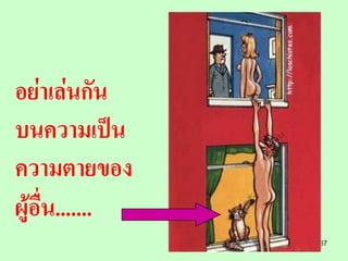 อย่าเล่นกัน
บนความเป็น
ความตายของ
ผู้อื่น.......
                 67
 