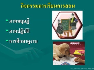 กิจกรรมการเรียนการสอน
• ภาคทฤษฏี
• ภาคปฏิบัติ
• การศึกษาดูงาน


                          Ubon 31,Narenthorn EMS Center , 16 July 2009
 