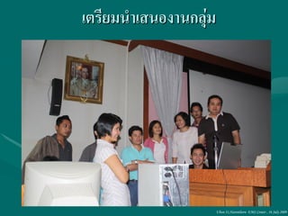 เตรียมนาเสนองานกลุ่ม




                       Ubon 31,Narenthorn EMS Center , 16 July 2009
 