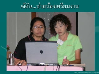 เจ๊ดัน...ช่วยน้องเตรียมงาน




                        Ubon 31,Narenthorn EMS Center , 16 July 2009
 