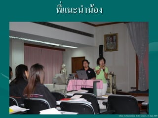 พี่แนะนาน้อง




               Ubon 31,Narenthorn EMS Center , 16 July 2009
 