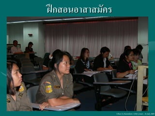 ฝึกสอนอาสาสมัคร




                  Ubon 31,Narenthorn EMS Center , 16 July 2009
 