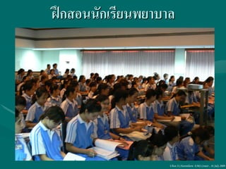 ฝึกสอนนักเรียนพยาบาล




                   Ubon 31,Narenthorn EMS Center , 16 July 2009
 