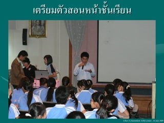 เตรียมตัวสอนหน้าชั้นเรียน




                      Ubon 31,Narenthorn EMS Center , 16 July 2009
 