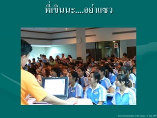 พี่เขินนะ....อย่าแซว




                       Ubon 31,Narenthorn EMS Center , 16 July 2009
 
