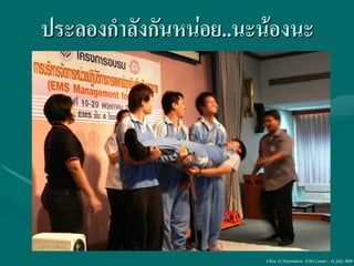 ประลองกาลังกันหน่อย..นะน้องนะ




                       Ubon 31,Narenthorn EMS Center , 16 July 2009
 