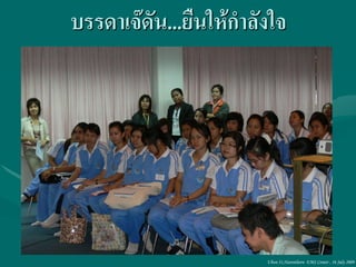 บรรดาเจ๊ดัน...ยืนให้กาลังใจ




                        Ubon 31,Narenthorn EMS Center , 16 July 2009
 