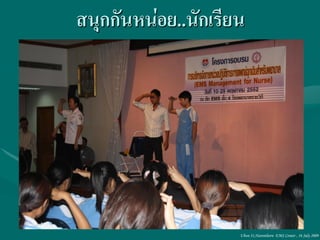สนุกกันหน่อย..นักเรียน




                     Ubon 31,Narenthorn EMS Center , 16 July 2009
 