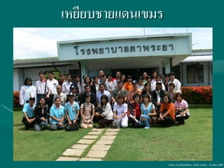 เหยียบชายแดนเขมร




                   Ubon 31,Narenthorn EMS Center , 16 July 2009
 