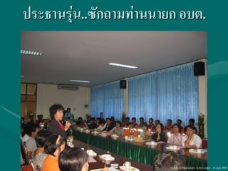ประธานรุ่น..ซักถามท่านนายก อบต.




                         Ubon 31,Narenthorn EMS Center , 16 July 2009
 