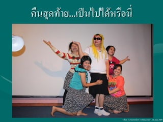 คืนสุดท้าย...เป็นไปได้หรือนี่




                          Ubon 31,Narenthorn EMS Center , 16 July 2009
 
