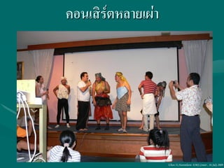 คอนเสิร์ตหลายเผ่า




                    Ubon 31,Narenthorn EMS Center , 16 July 2009
 