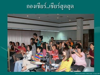 กองเชียร์..เชียร์สุดสุด




                          Ubon 31,Narenthorn EMS Center , 16 July 2009
 