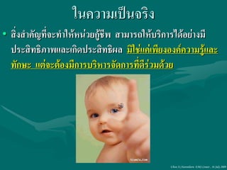 ในความเป็นจริง
• สิ่งสาคัญที่จะทาให้หน่วยกู้ชีพ สามารถให้บริการได้อย่างมี
  ประสิทธิภาพและเกิดประสิทธิผล มิใช่แค่เพียงองค์ความรู้และ
  ทักษะ แต่จะต้องมีการบริหารจัดการที่ดีร่วมด้วย




                                             Ubon 31,Narenthorn EMS Center , 16 July 2009
 