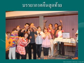 บรรยากาศคืนสุดท้าย




                     Ubon 31,Narenthorn EMS Center , 16 July 2009
 