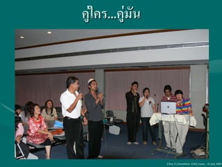คูใคร...คู่มัน
  ่




                 Ubon 31,Narenthorn EMS Center , 16 July 2009
 